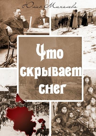 Книга Что скрывает снег (Юлия Михалева)